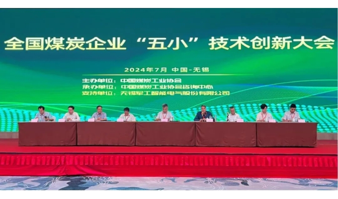 創(chuàng)新引領(lǐng)未來 軍工智能熱烈慶祝全國煤炭企業(yè)“五小”技術(shù)創(chuàng)新大會(huì)在錫舉辦